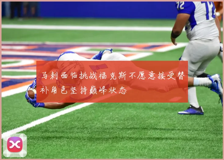 马刺面临挑战福克斯不愿意接受替补角色坚持巅峰状态