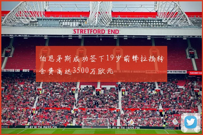 伯恩茅斯成功签下19岁前锋拉扬转会费高达3500万欧元