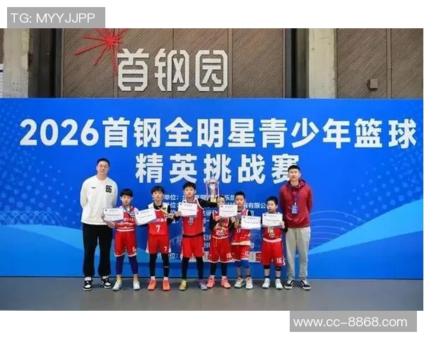 2026首钢杯元旦全明星青少年精英挑战赛圆满落幕助力中国篮球未来发展